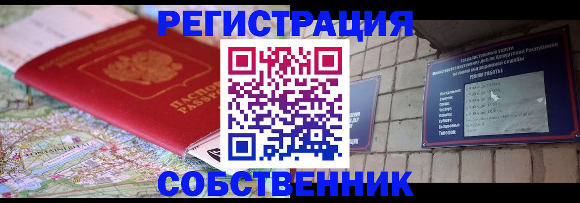 прописка от собственника в Мелеузе